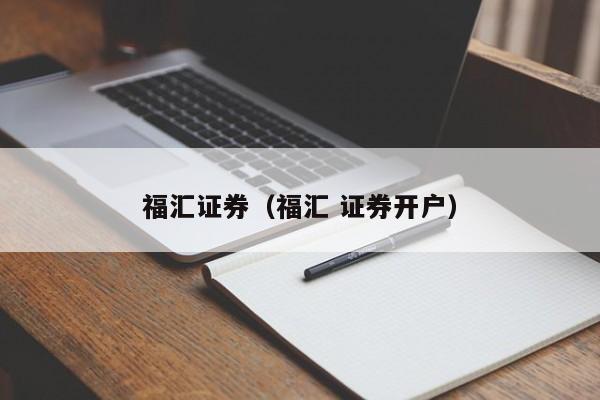 福汇证券（福汇 证券开户）