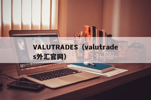 VALUTRADES（valutrades外汇官网）