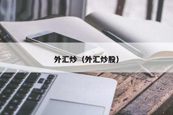 外汇炒（外汇炒股）