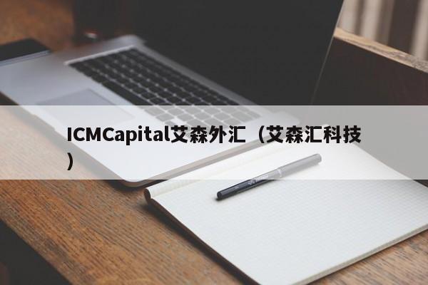 ICMCapital艾森外汇（艾森汇科技）