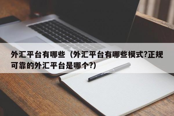 外汇平台有哪些（外汇平台有哪些模式?正规可靠的外汇平台是哪个?）