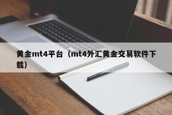 黄金mt4平台（mt4外汇黄金交易软件下载）