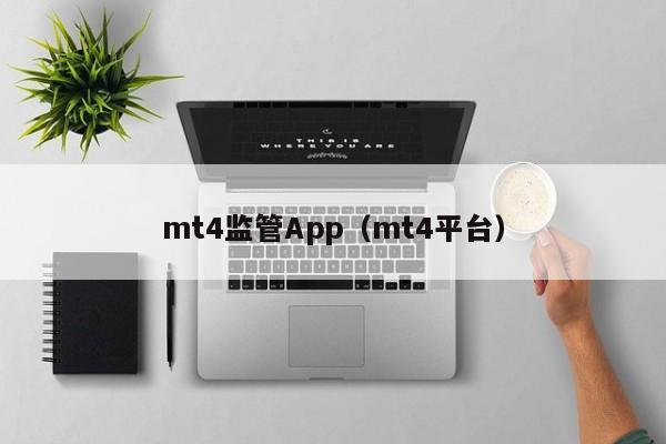 mt4监管App（mt4平台）