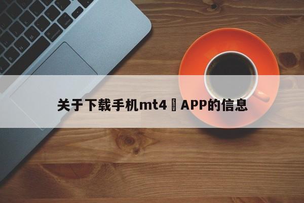 关于下载手机mt4 APP的信息