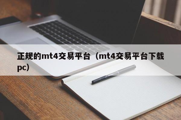 正规的mt4交易平台（mt4交易平台下载pc）