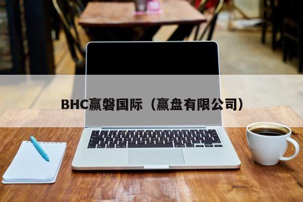 BHC赢磐国际（赢盘有限公司）