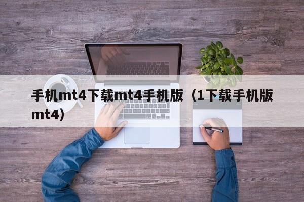 手机mt4下载mt4手机版（1下载手机版mt4）