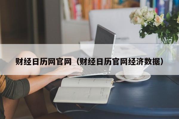 财经日历网官网（财经日历官网经济数据）