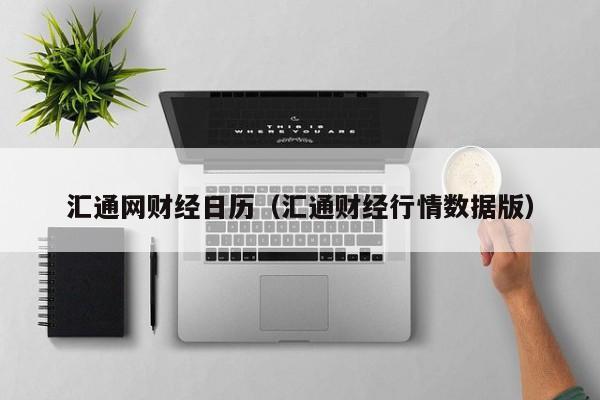 汇通网财经日历（汇通财经行情数据版）