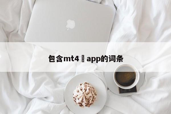 包含mt4 app的词条