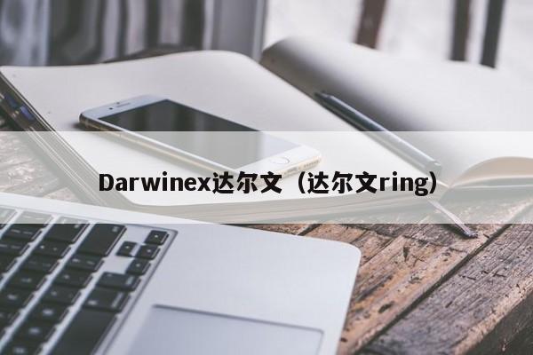 Darwinex达尔文（达尔文ring）