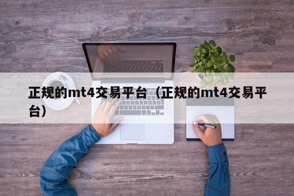 正规的mt4交易平台（正规的mt4交易平台）
