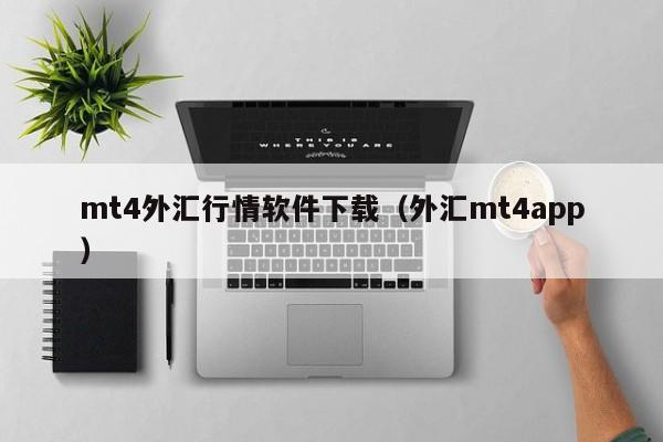 mt4外汇行情软件下载（外汇mt4app）