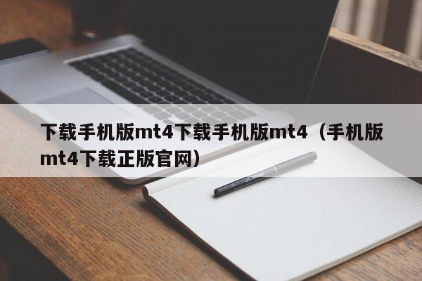下载手机版mt4下载手机版mt4（手机版mt4下载正版官网）