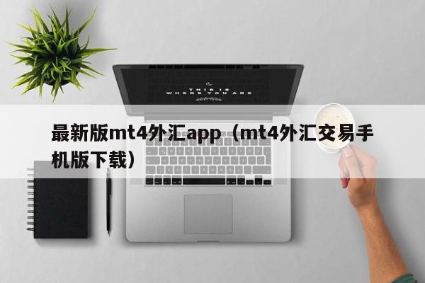 最新版mt4外汇app（mt4外汇交易手机版下载）