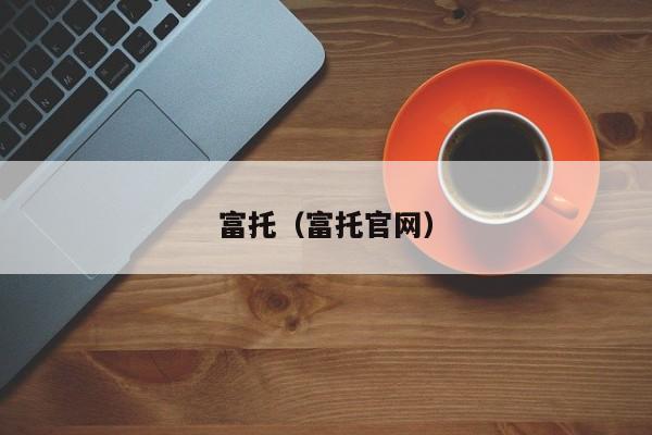 富托（富托官网）