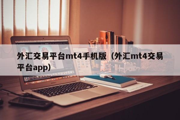 外汇交易平台mt4手机版（外汇mt4交易平台app）