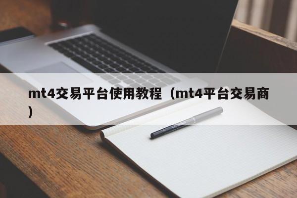 mt4交易平台使用教程（mt4平台交易商）