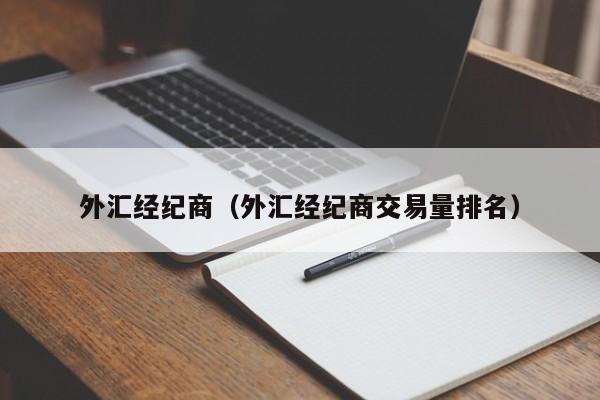 外汇经纪商（外汇经纪商交易量排名）