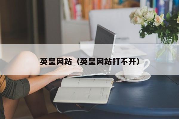 英皇网站（英皇网站打不开）