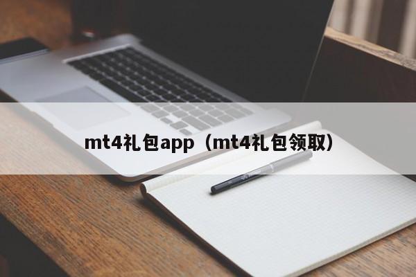 mt4礼包app（mt4礼包领取）
