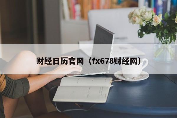 财经日历官网（fx678财经网）