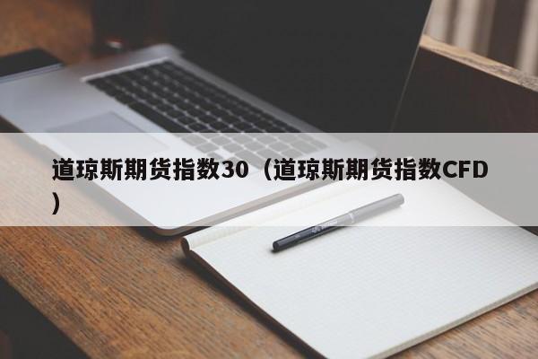 道琼斯期货指数30（道琼斯期货指数CFD）