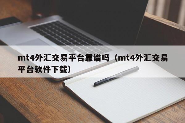 mt4外汇交易平台靠谱吗（mt4外汇交易平台软件下载）