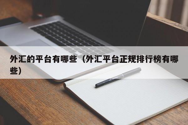 外汇的平台有哪些（外汇平台正规排行榜有哪些）
