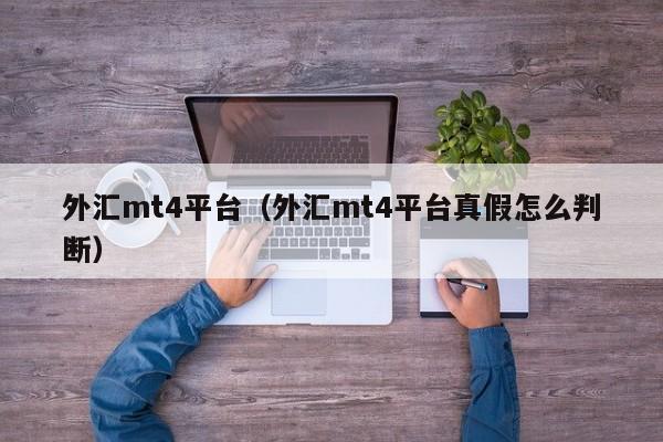 外汇mt4平台（外汇mt4平台真假怎么判断）
