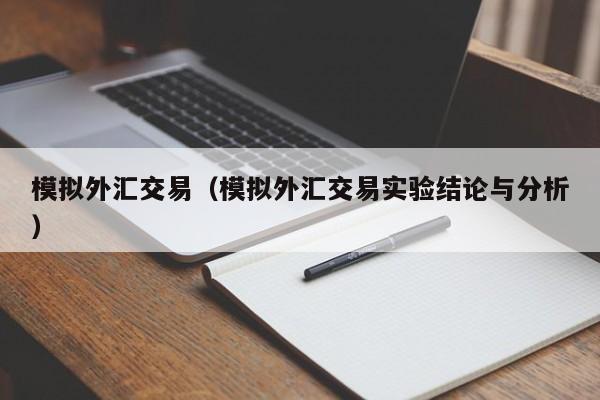 模拟外汇交易（模拟外汇交易实验结论与分析）