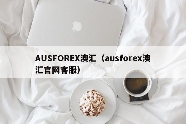 AUSFOREX澳汇（ausforex澳汇官网客服）