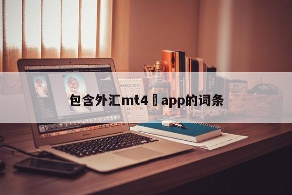 包含外汇mt4 app的词条