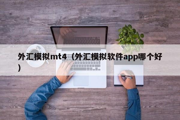 外汇模拟mt4（外汇模拟软件app哪个好）