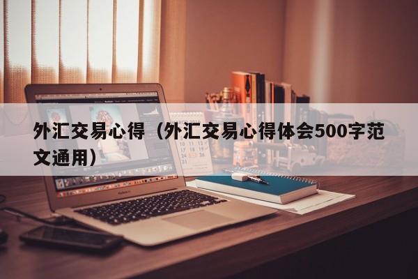 外汇交易心得（外汇交易心得体会500字范文通用）