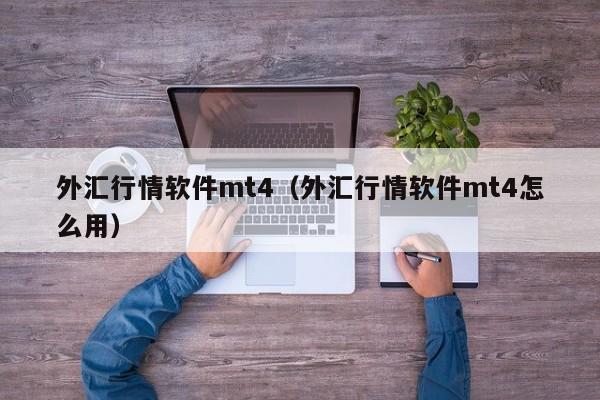 外汇行情软件mt4（外汇行情软件mt4怎么用）