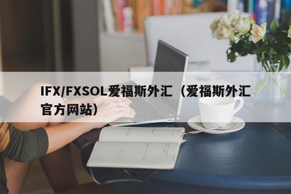 IFX/FXSOL爱福斯外汇（爱福斯外汇官方网站）