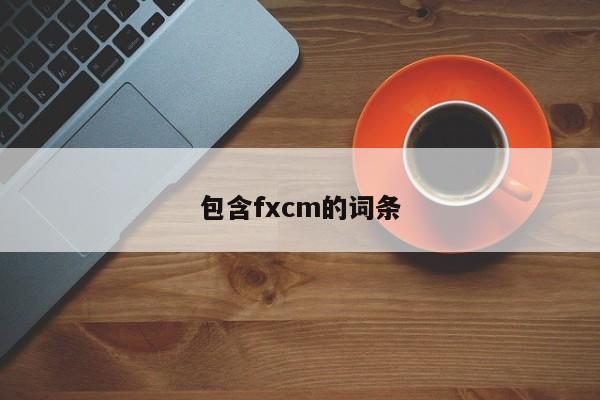 包含fxcm的词条