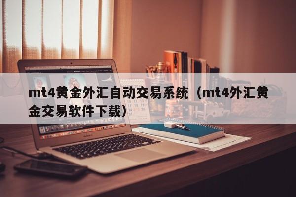 mt4黄金外汇自动交易系统（mt4外汇黄金交易软件下载）