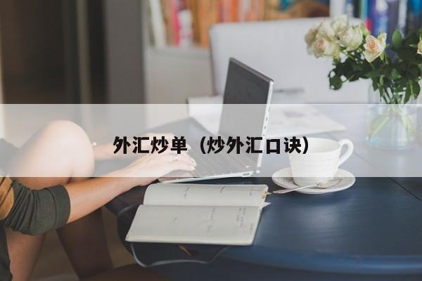 外汇炒单（炒外汇口诀）