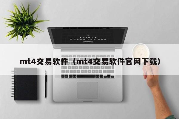 mt4交易软件（mt4交易软件官网下载）