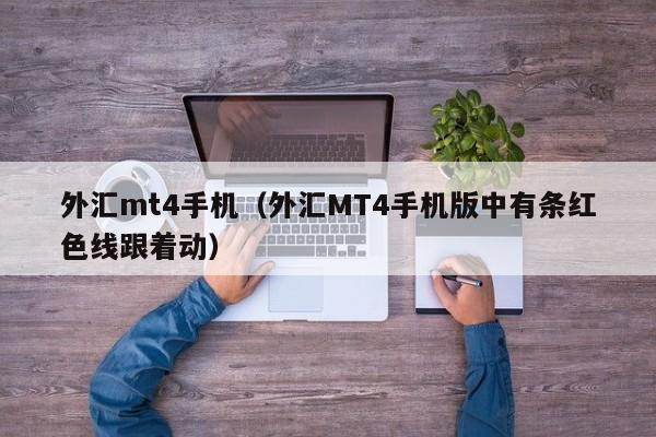 外汇mt4手机（外汇MT4手机版中有条红色线跟着动）