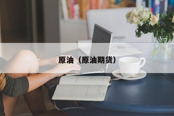原油（原油期货）