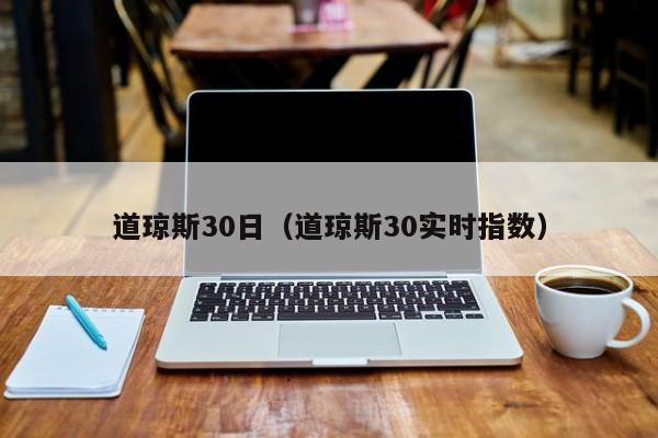 道琼斯30日（道琼斯30实时指数）
