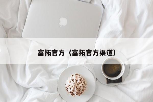 富拓官方（富拓官方渠道）