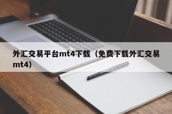 外汇交易平台mt4下载（免费下载外汇交易mt4）
