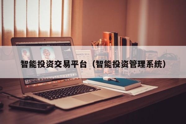 智能投资交易平台（智能投资管理系统）