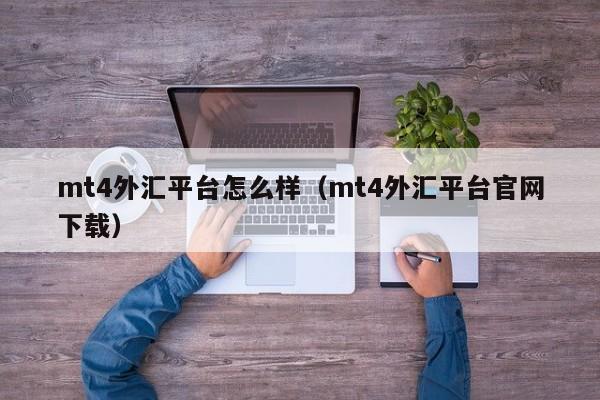 mt4外汇平台怎么样（mt4外汇平台官网下载）