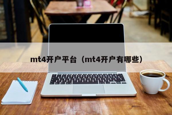 mt4开户平台（mt4开户有哪些）
