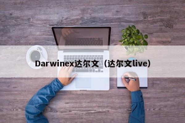 Darwinex达尔文（达尔文live）